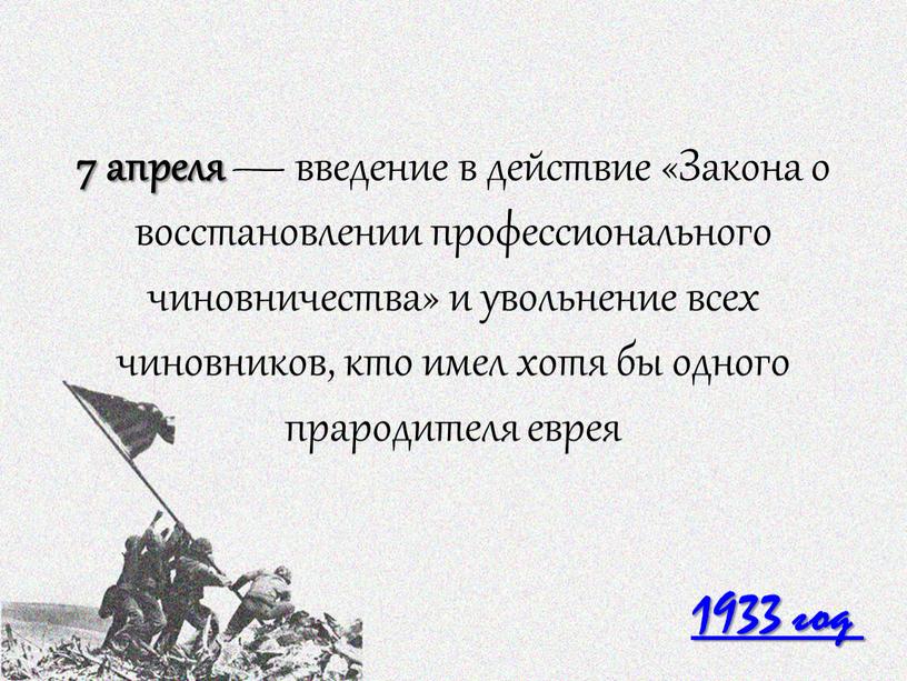 Закона о восстановлении профессионального чиновничества» и увольнение всех чиновников, кто имел хотя бы одного прародителя еврея 1933 год