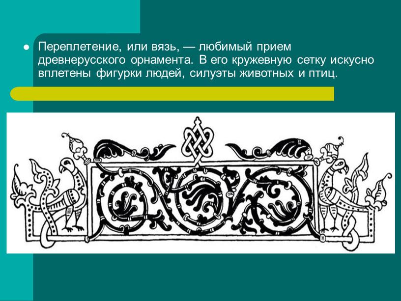 Переплетение, или вязь, — любимый прием древнерусского орнамента