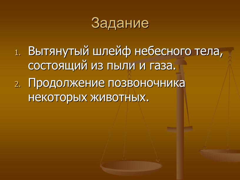 Задание Вытянутый шлейф небесного тела, состоящий из пыли и газа