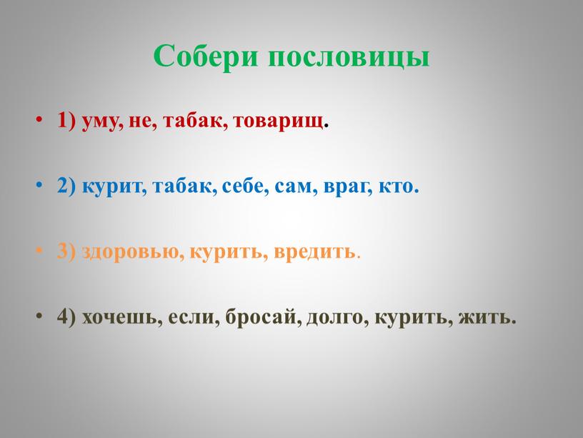 Собери пословицы 1) уму, не, табак, товарищ