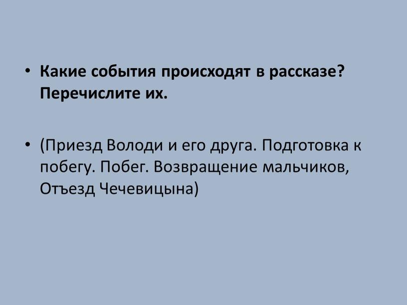 Какие события происходят в рассказе?