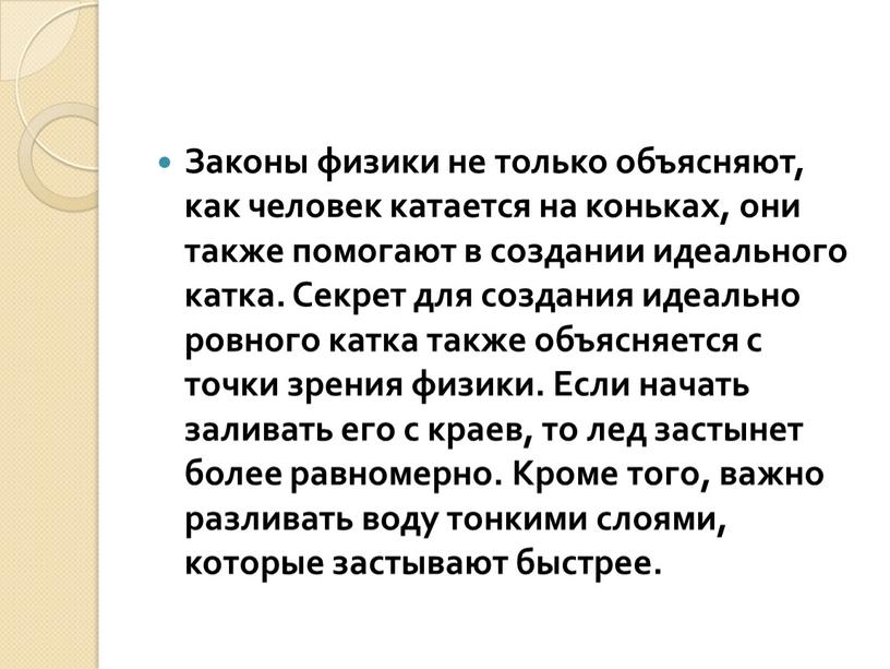 Законы физики не только объясняют, как человек катается на коньках, они также помогают в создании идеального катка