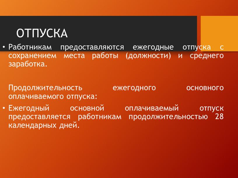 ОТПУСКА Работникам предоставляются ежегодные отпуска с сохранением места работы (должности) и среднего заработка