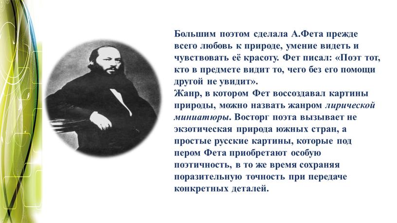 Большим поэтом сделала А.Фета прежде всего любовь к природе, умение видеть и чувствовать её красоту