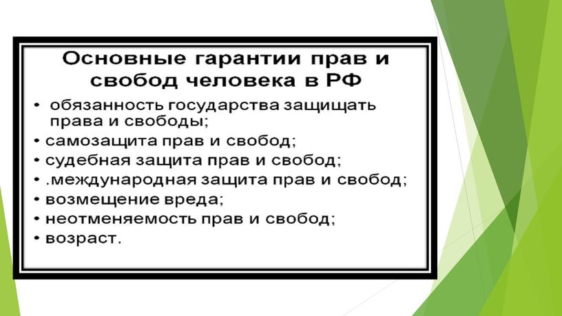 Гарантия и защита прав и свобод человека и гражданина в Российской Федерации.