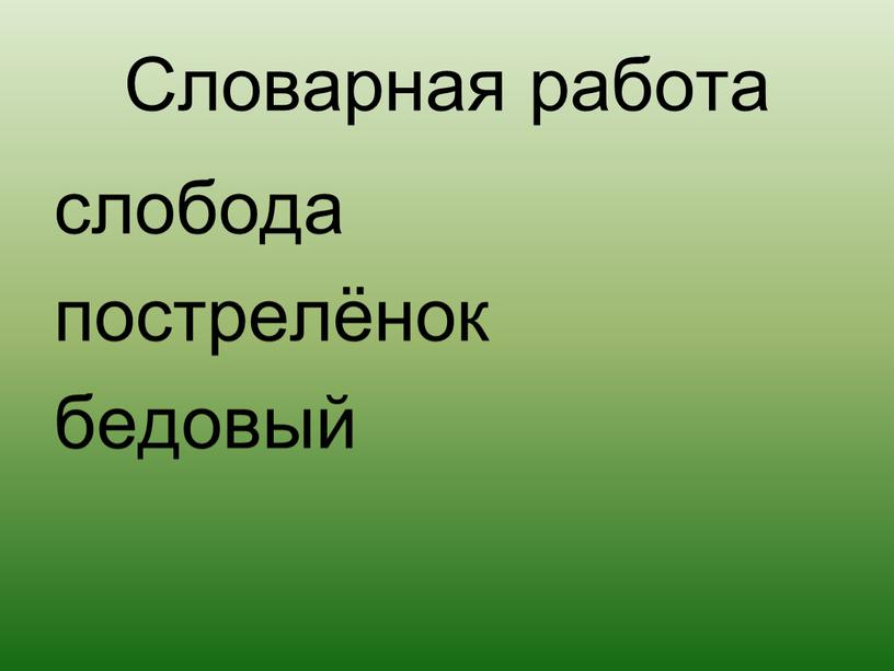 Словарная работа слобода пострелёнок бедовый