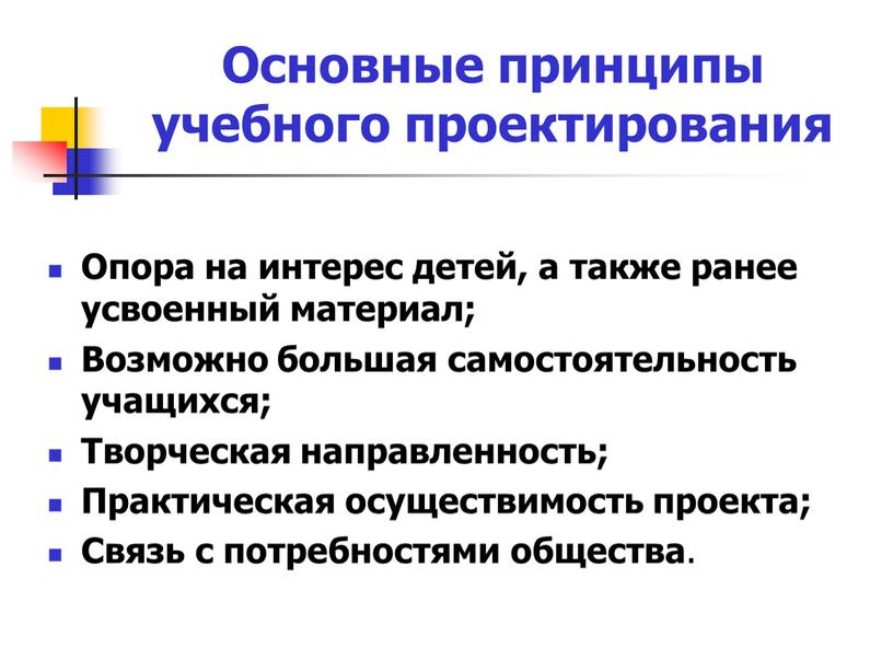 Основные принципы учебного проектирования