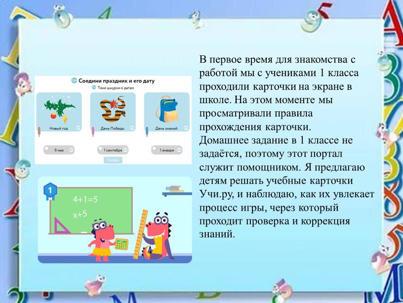 В первое время для знакомства с работой мы с учениками 1 класса проходили карточки на экране в школе