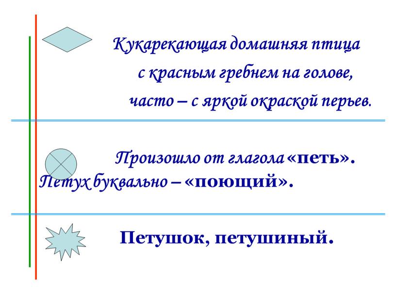 Петушок, петушиный. Кукарекающая домашняя птица с красным гребнем на голове, часто – с яркой окраской перьев