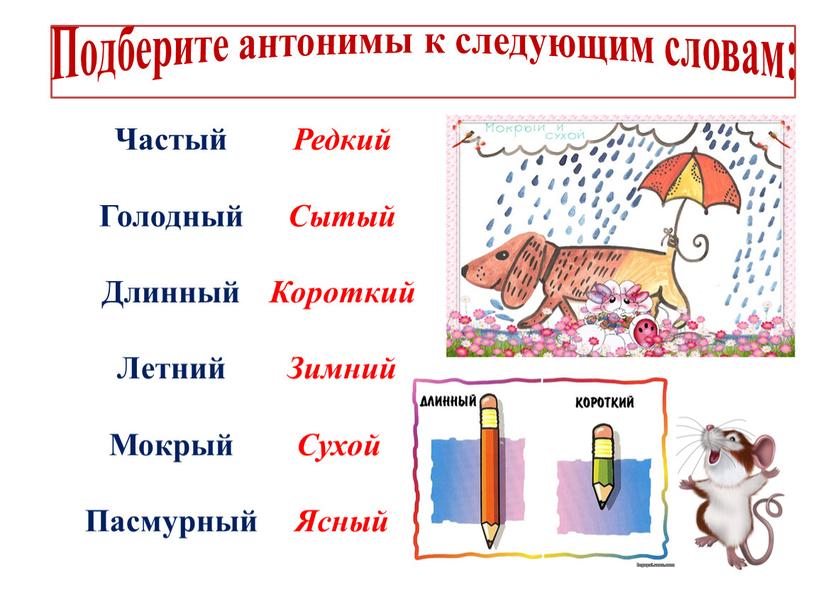 Подберите антонимы к следующим словам: