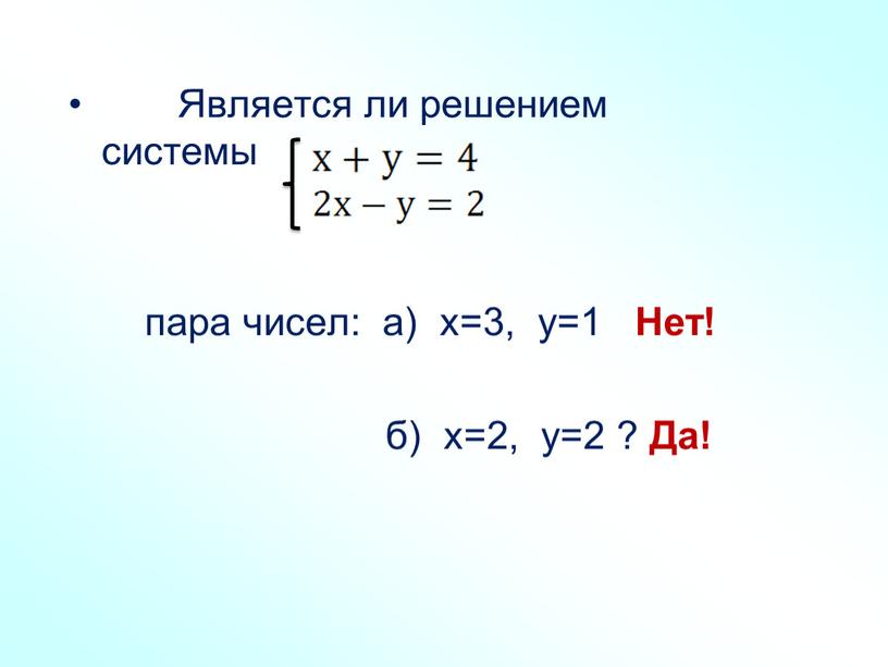 Является ли решением системы пара чисел: а) х=3, у=1