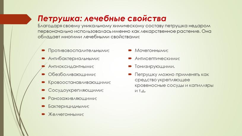 Петрушка: лечебные свойства Благодаря своему уникальному химическому составу петрушка недаром первоначально использовалась именно как лекарственное растение