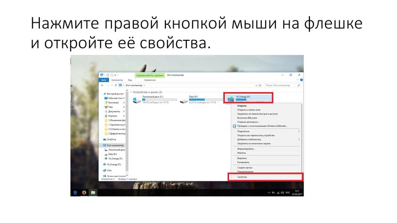 Нажмите правой кнопкой мыши на флешке и откройте её свойства