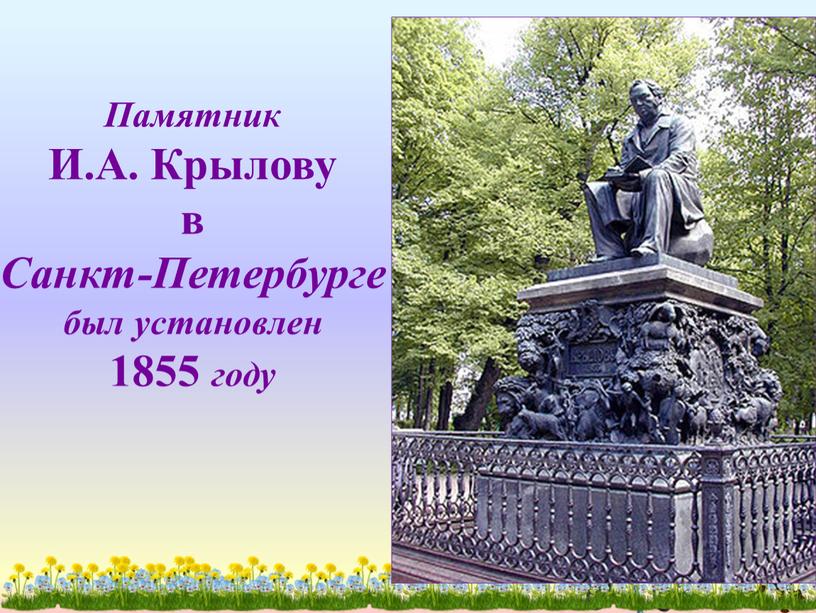 Памятник И.А. Крылову в Санкт-Петербурге был установлен 1855 году