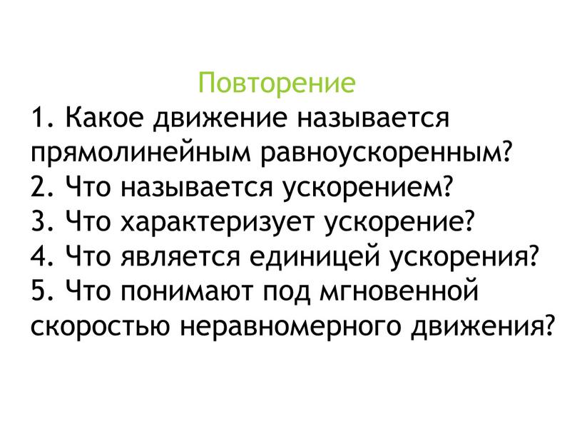 Повторение 1. Какое движение называется прямолинейным равноускоренным? 2