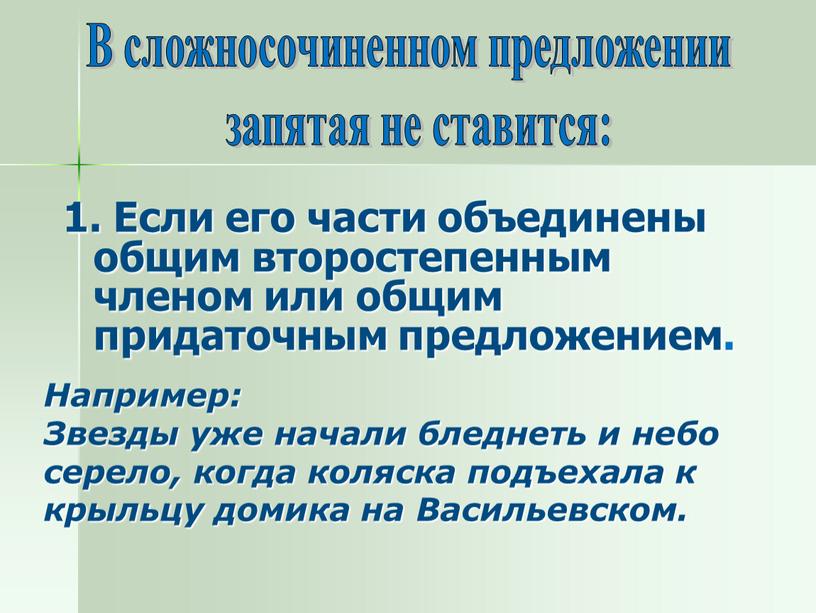 В сложносочиненном предложении запятая не ставится: 1