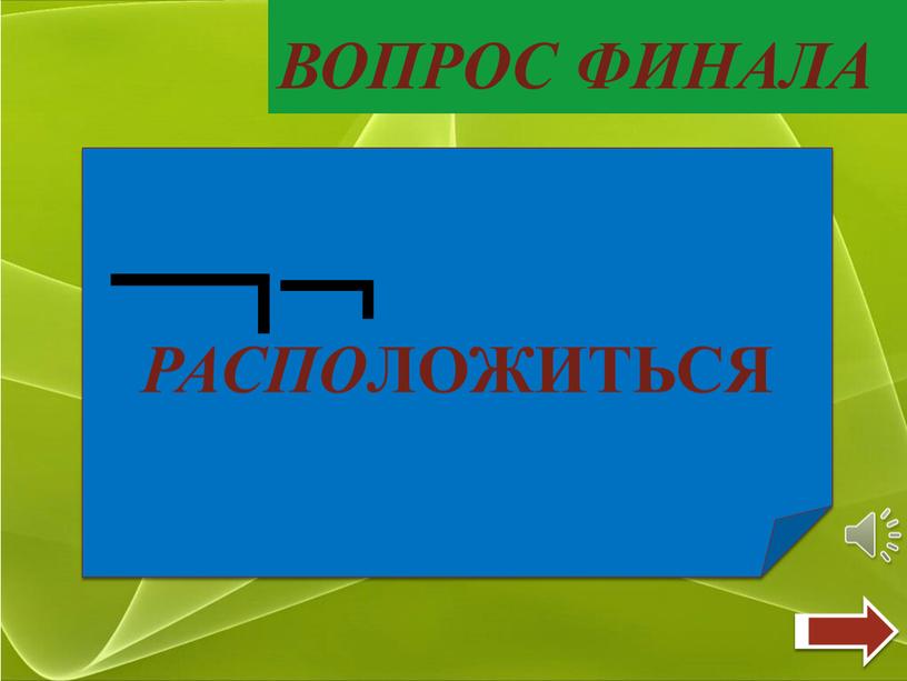 ВОПРОС ФИНАЛА Сколько приставок в слове