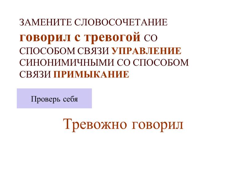 ЗАМЕНИТЕ СЛОВОСОЧЕТАНИЕ говорил с тревогой