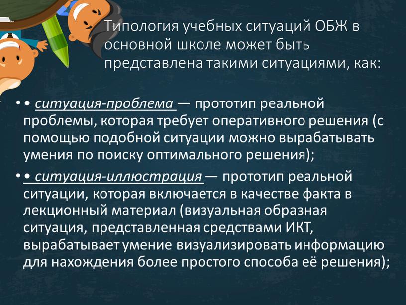 Типология учебных ситуаций ОБЖ в основной школе может быть представлена такими ситуациями, как: • ситуация-проблема — прототип реальной проблемы, которая требует оперативного решения (с помощью…