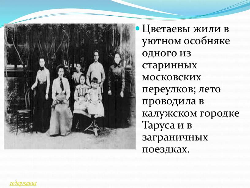 Цветаевы жили в уютном особняке одного из старинных московских переулков; лето проводила в калужском городке