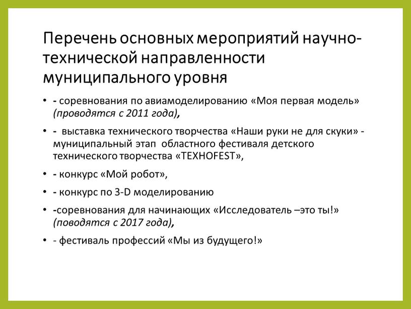 Перечень основных мероприятий научно-технической направленности муниципального уровня - соревнования по авиамоделированию «Моя первая модель» (проводятся с 2011 года) , - выставка технического творчества «Наши руки…