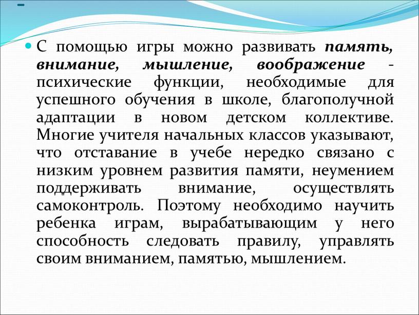 С помощью игры можно развивать память, внимание, мышление, воображение - психические функции, необходимые для успешного обучения в школе, благополучной адаптации в новом детском коллективе