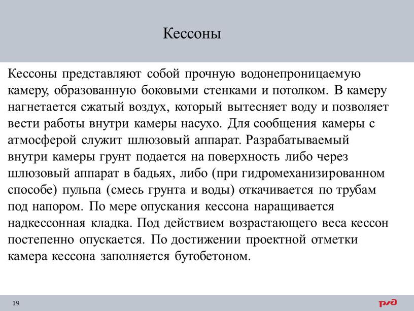 Кессоны представляют собой прочную водонепроницаемую камеру, образованную боковыми стенками и потолком