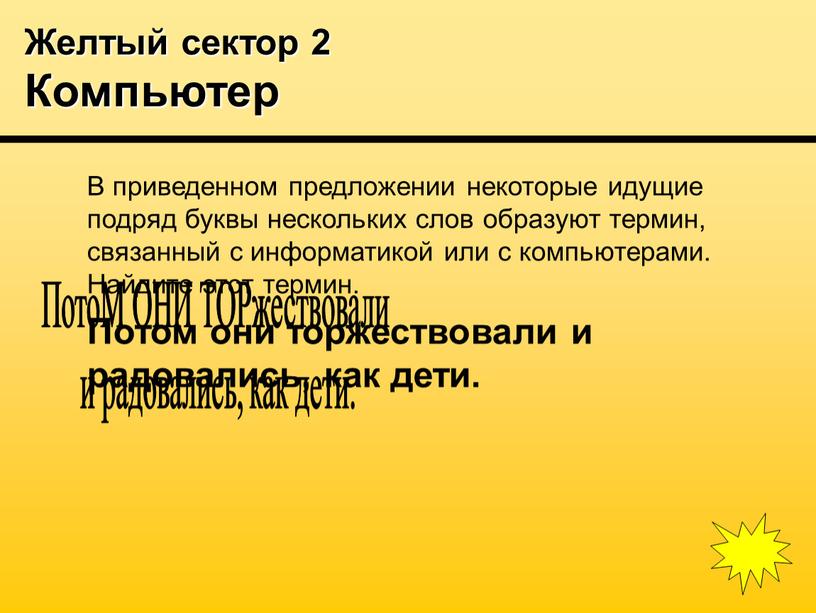 Желтый сектор 2 Компьютер В приведенном предложении некоторые идущие подряд буквы нескольких слов образуют термин, связанный с информатикой или с компьютерами