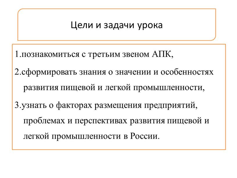 АПК, 2.сформировать знания о значении и особенностях развития пищевой и легкой промышленности, 3