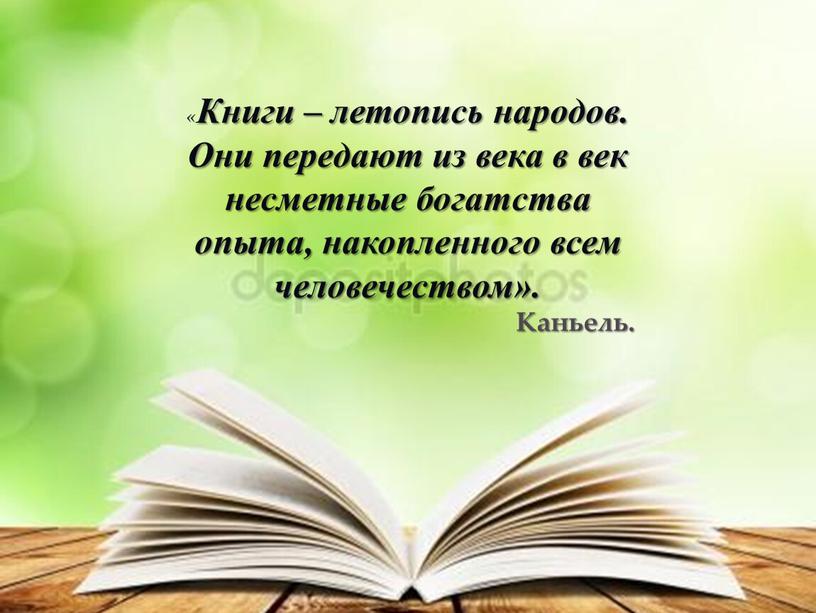 Книги – летопись народов. Они передают из века в век несметные богатства опыта, накопленного всем человечеством»