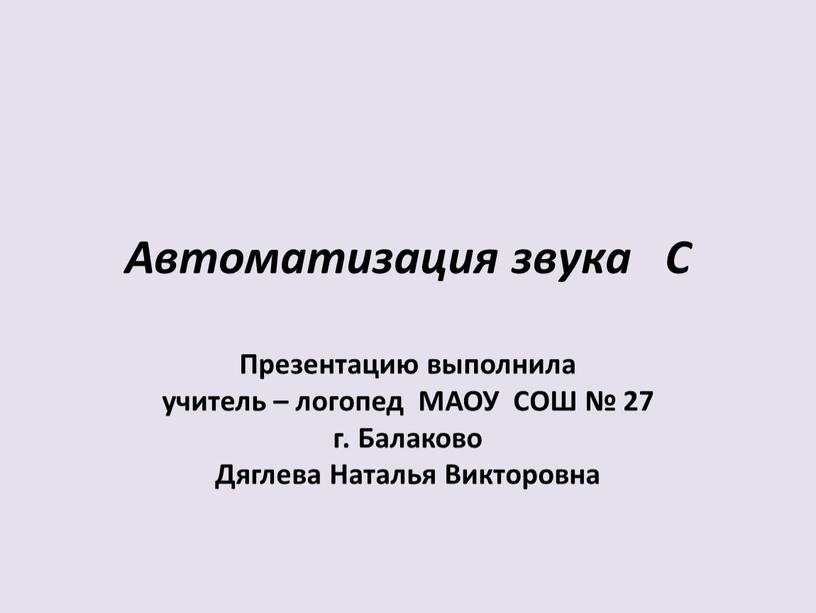 Автоматизация звука С Презентацию выполнила учитель – логопед