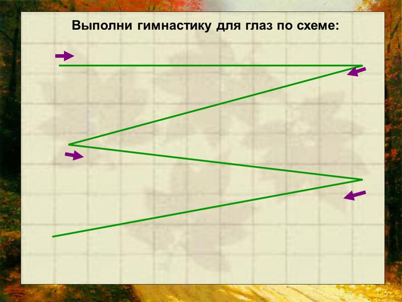 Выполни гимнастику для глаз по схеме: