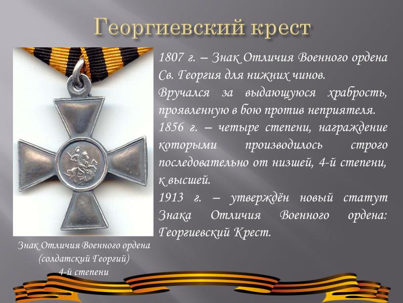 Георгиевский крест Знак Отличия