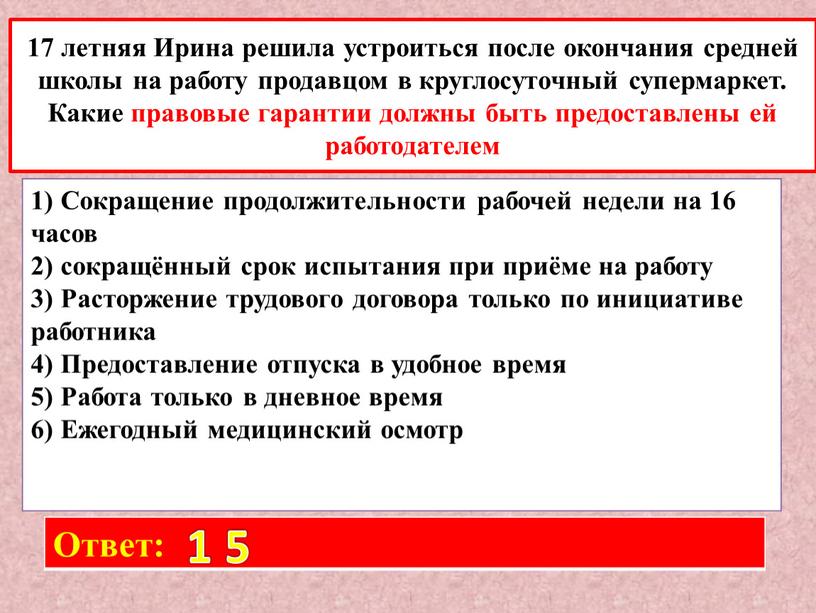 Ирина решила устроиться после окончания средней школы на работу продавцом в круглосуточный супермаркет