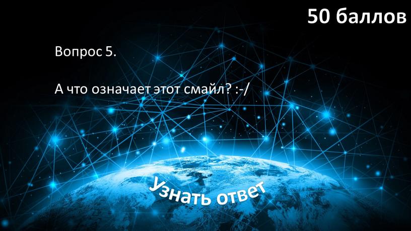 Вопрос 5. А что означает этот смайл? :-/