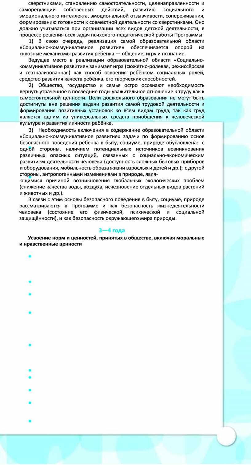 Оно должно учитываться при организации всех видов детской деятельности, в процессе решения всех задач психолого-педагогической работы