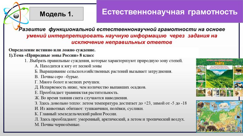 Развитие функциональной естественнонаучной грамотности на основе умений интерпретировать научную информацию через задания на исключение неправильных ответов