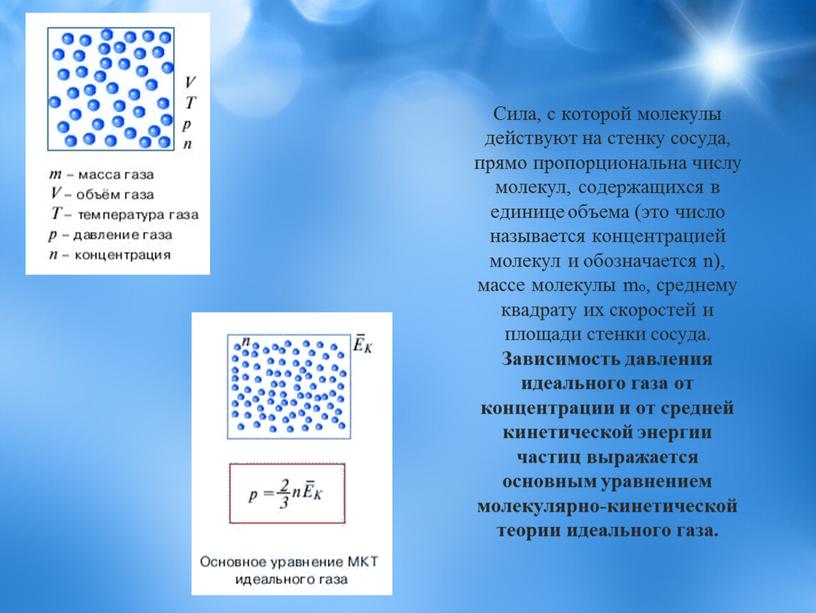 Сила, с которой молекулы действуют на стенку сосуда, прямо пропорциональна числу молекул, содержащихся в единице объема (это число называется концентрацией молекул и обозначается n), массе…