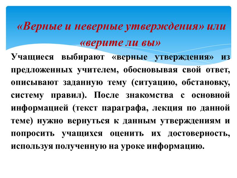 Верные и неверные утверждения» или «верите ли вы»