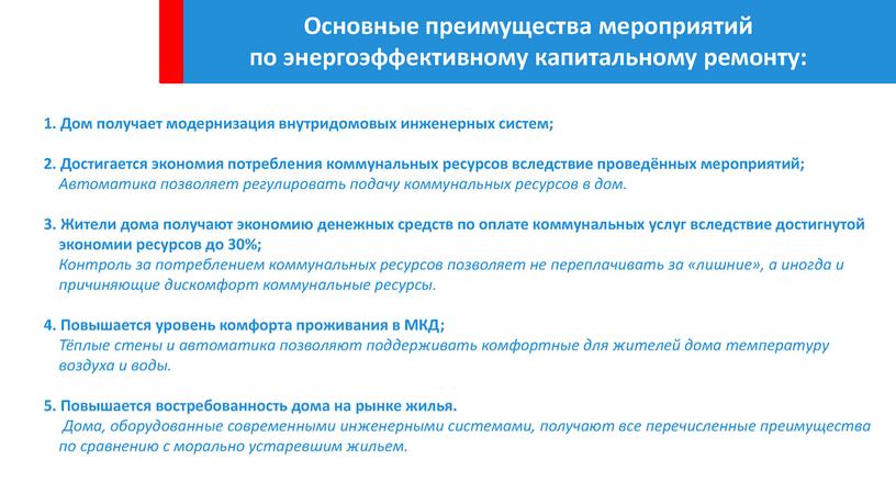 Энергосбережение и повышение энергетической эффективности жилых зданий