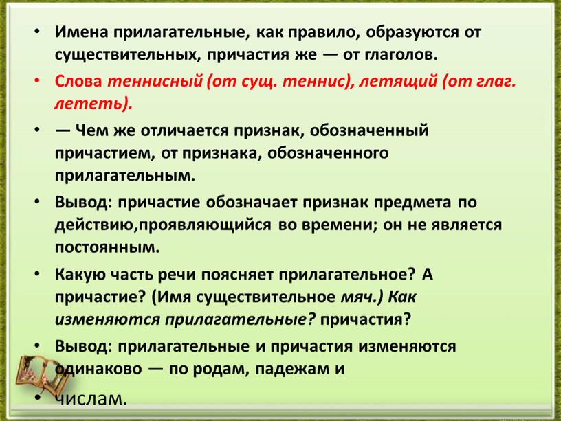 Имена прилагательные, как правило, образуются от существительных, причастия же — от глаголов