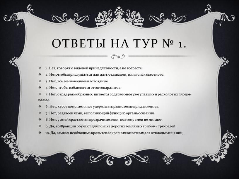 Ответы на Тур № 1. 1. Нет, говорят о видовой принадлежности, а не возрасте