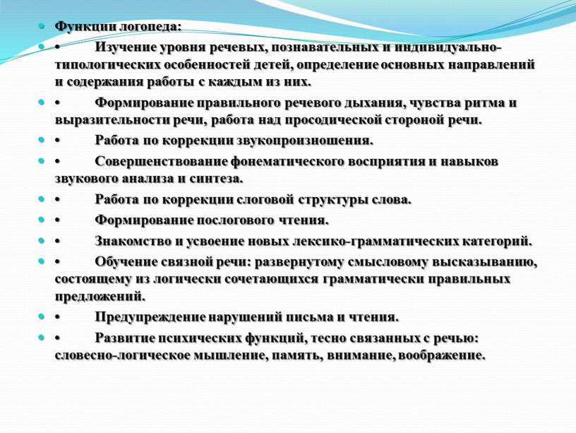 Функции логопеда: • Изучение уровня речевых, познавательных и индивидуально-типологических особенностей детей, определение основных направлений и содержания работы с каждым из них