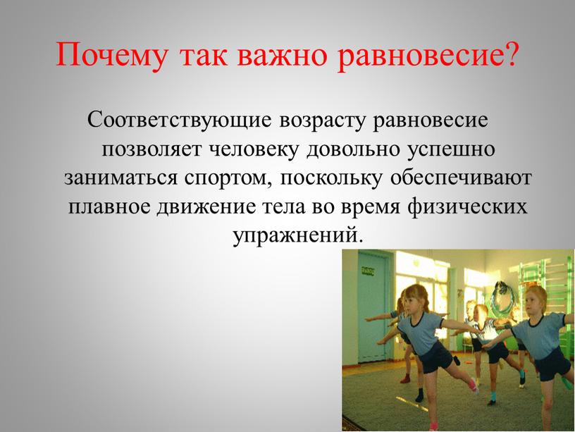 Почему так важно равновесие? Соответствующие возрасту равновесие позволяет человеку довольно успешно заниматься спортом, поскольку обеспечивают плавное движение тела во время физических упражнений