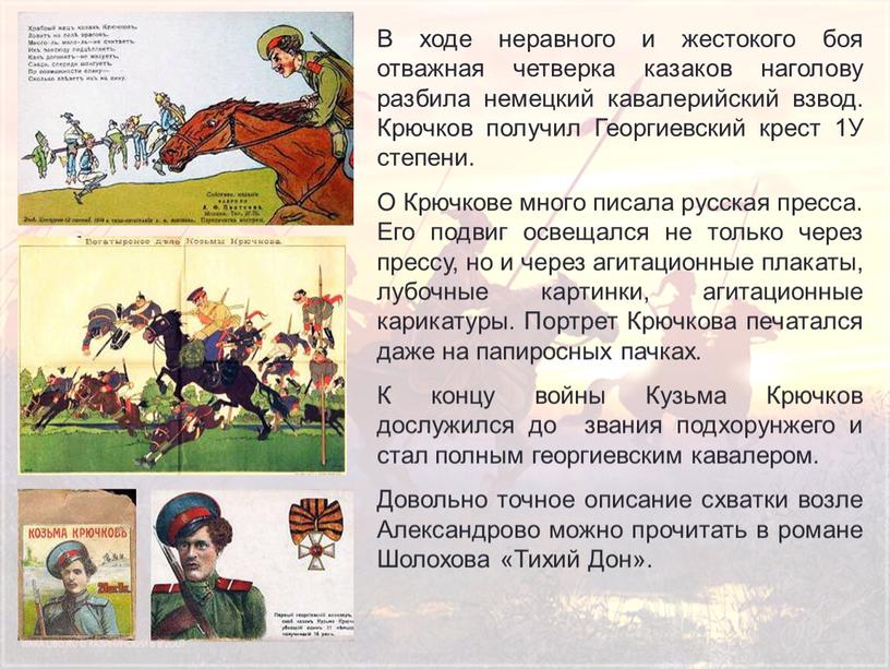 В ходе неравного и жестокого боя отважная четверка казаков наголову разбила немецкий кавалерийский взвод