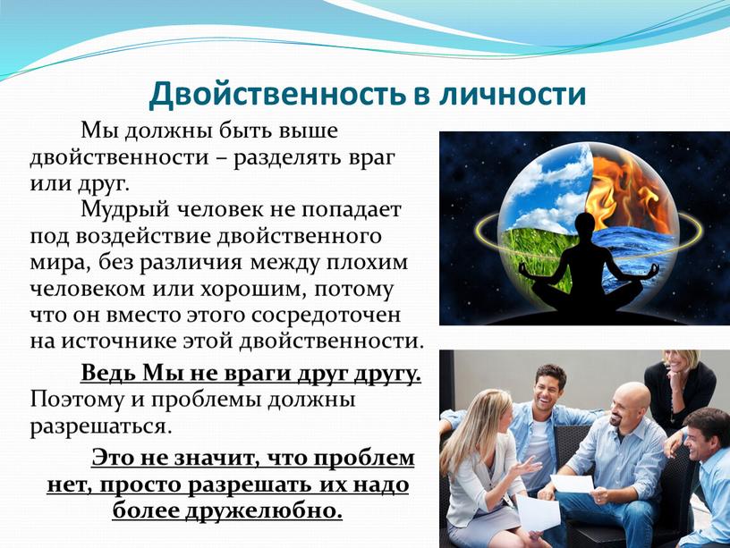 Двойственность в личности Мы должны быть выше двойственности – разделять враг или друг