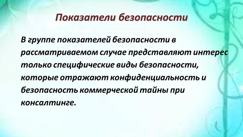 Показатели безопасности В группе показателей безопасности в рассматриваемом случае представляют интерес только специфические виды безопасности, которые отражают конфиденциальность и безопасность коммерческой тайны при консалтинге