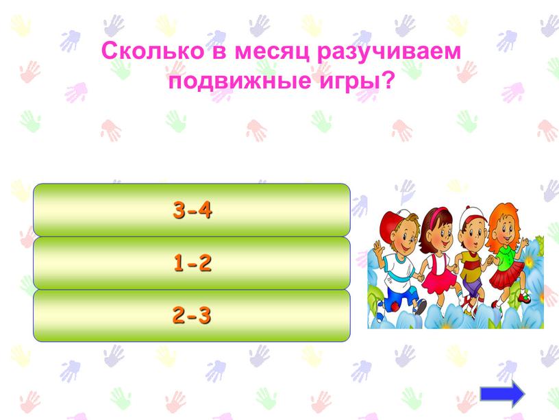 Сколько в месяц разучиваем подвижные игры? 2-3 1-2 3-4