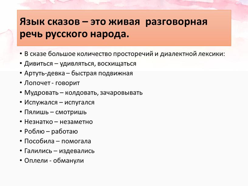 Язык сказов – это живая разговорная речь русского народа