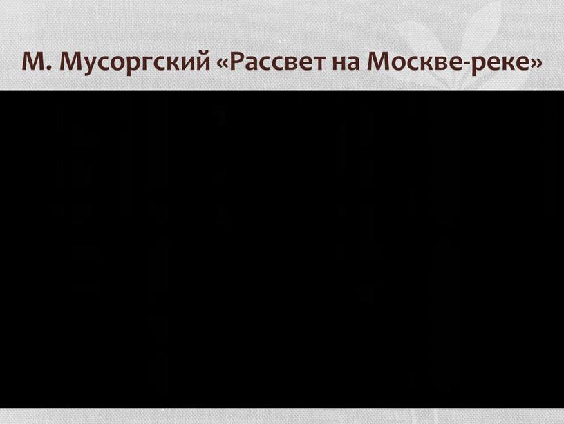 М. Мусоргский «Рассвет на Москве-реке»